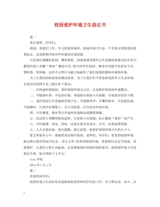 校园爱护环境卫生倡议书 