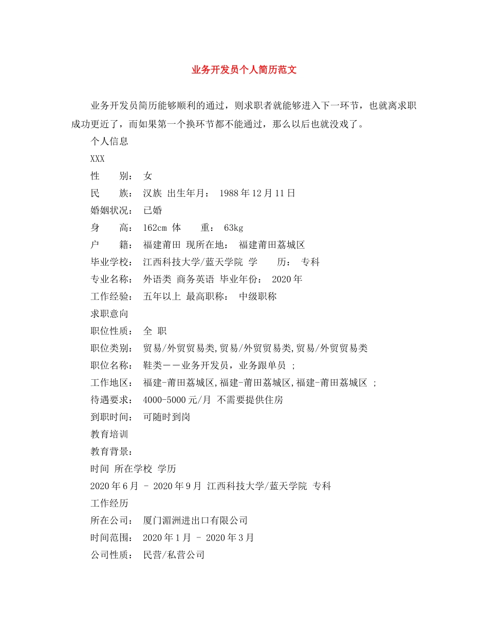 业务开发员个人简历范文_第1页