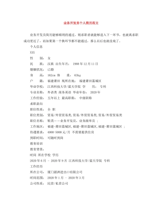 业务开发员个人简历范文