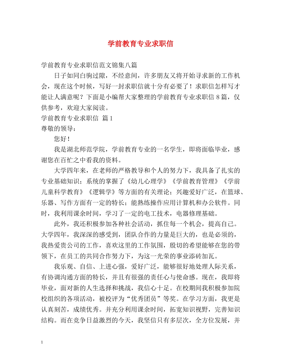 学前教育专业求职信 _第1页