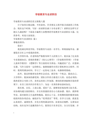学前教育专业求职信 