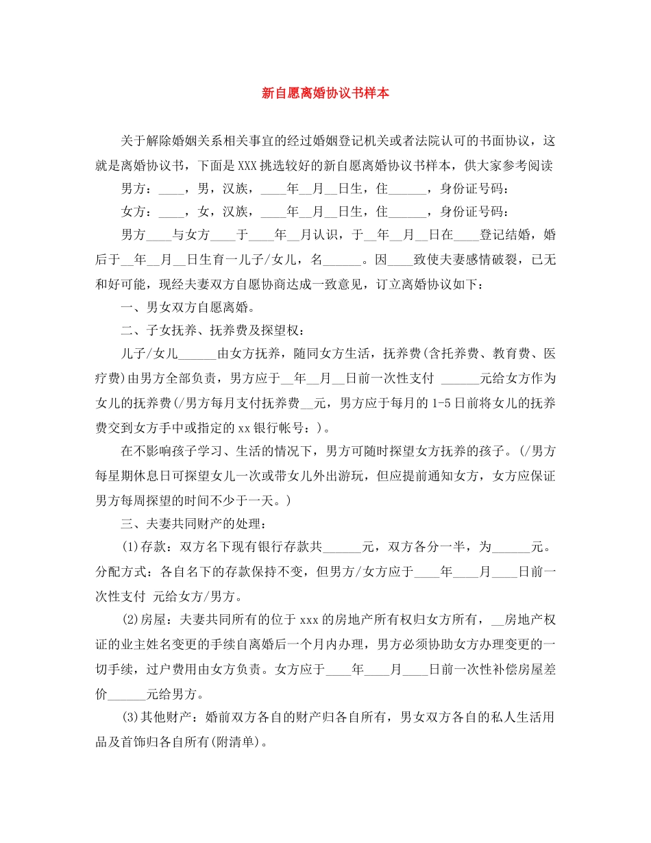 新自愿离婚协议书样本 _第1页