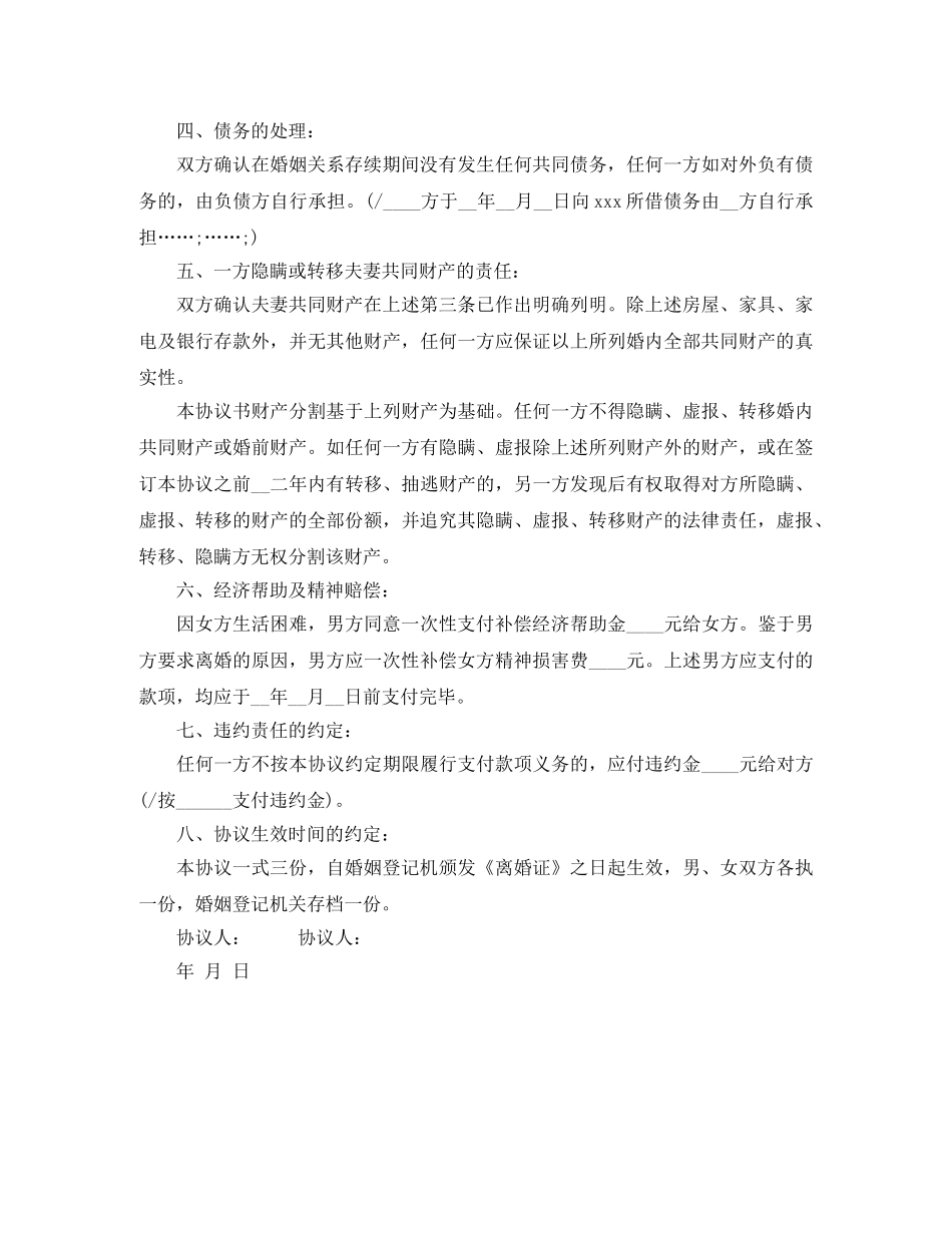 新自愿离婚协议书样本 _第2页