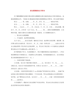 新自愿离婚协议书样本 
