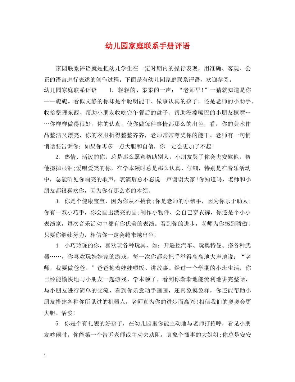 幼儿园家庭联系手册评语 _第1页
