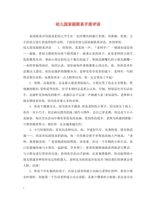 幼儿园家庭联系手册评语 