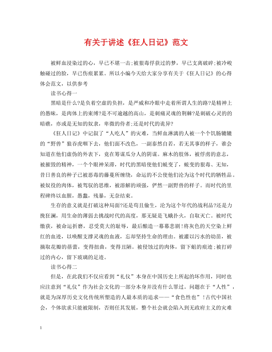 有关于讲述《狂人日记》范文 _第1页