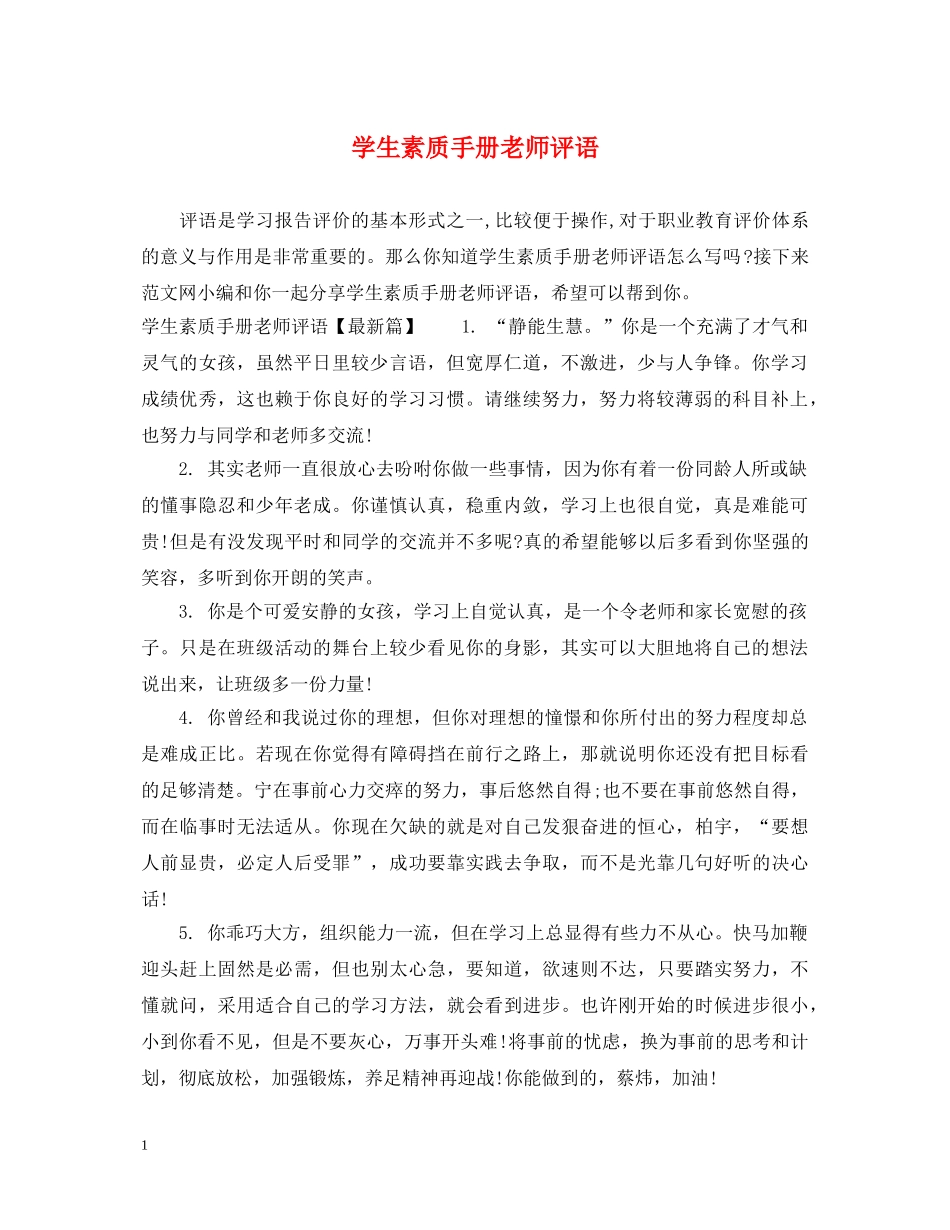 学生素质手册老师评语 _第1页