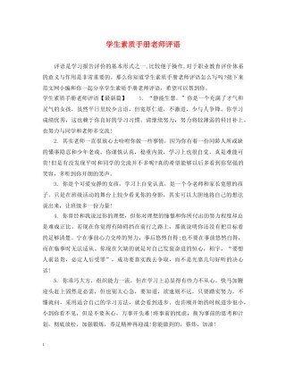 学生素质手册老师评语 