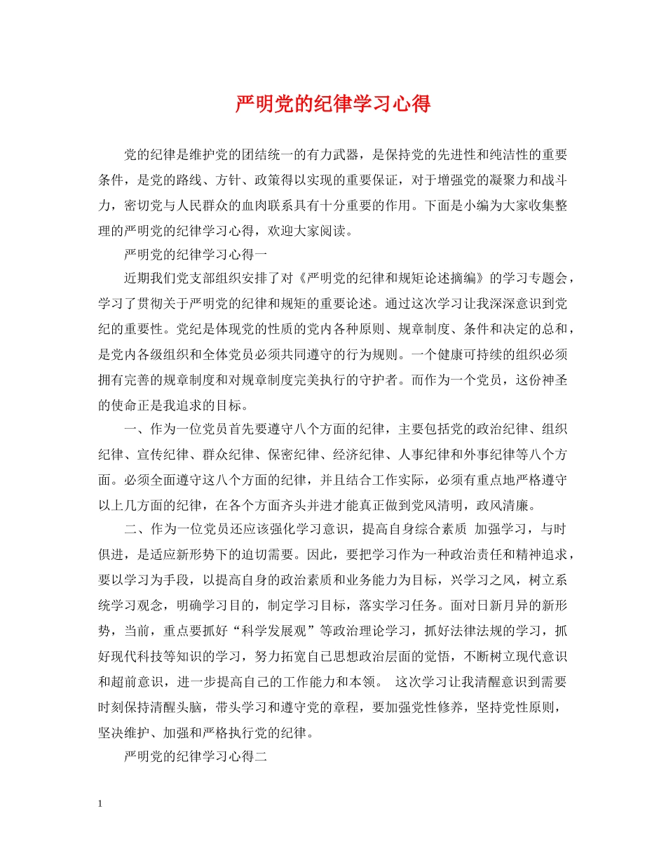 严明党的纪律学习心得_第1页
