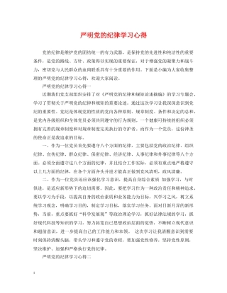 严明党的纪律学习心得
