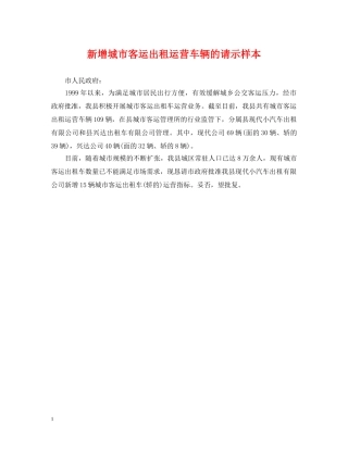 新增城市客运出租运营车辆的请示样本 
