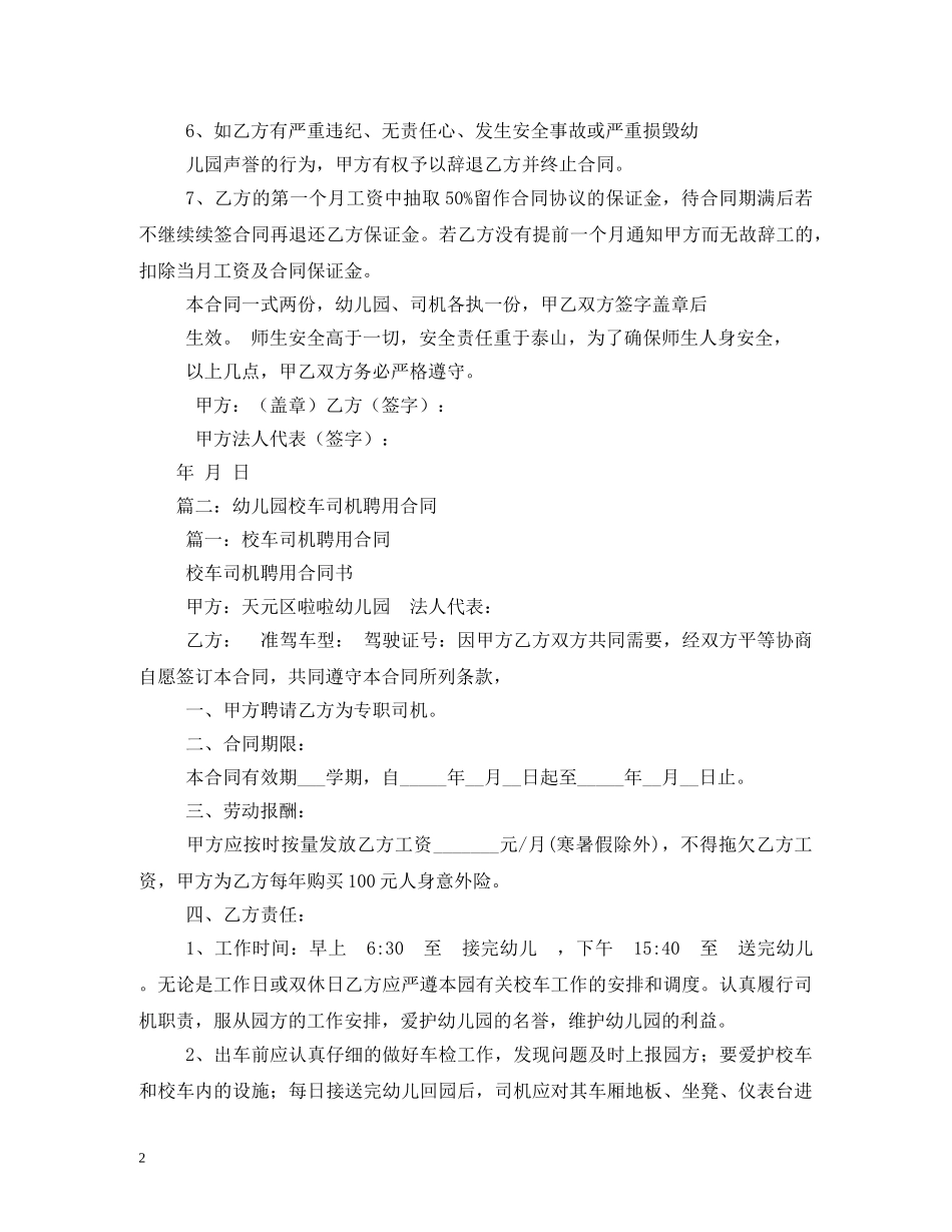 幼儿园司机聘用合同 (2) _第2页