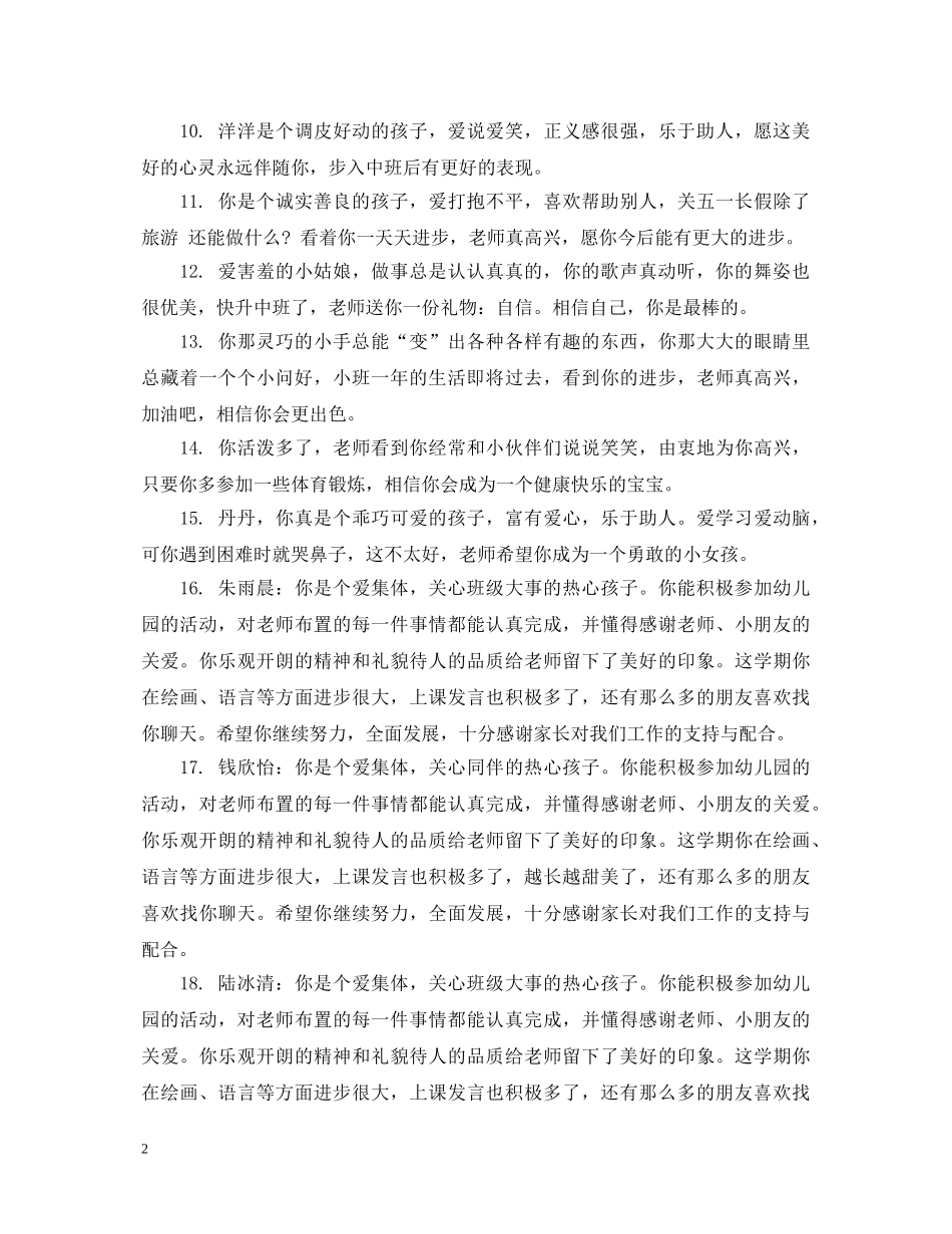 幼儿园小班家园手册上的简单评语 _第2页