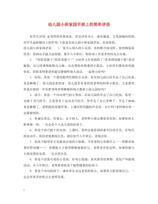 幼儿园小班家园手册上的简单评语 