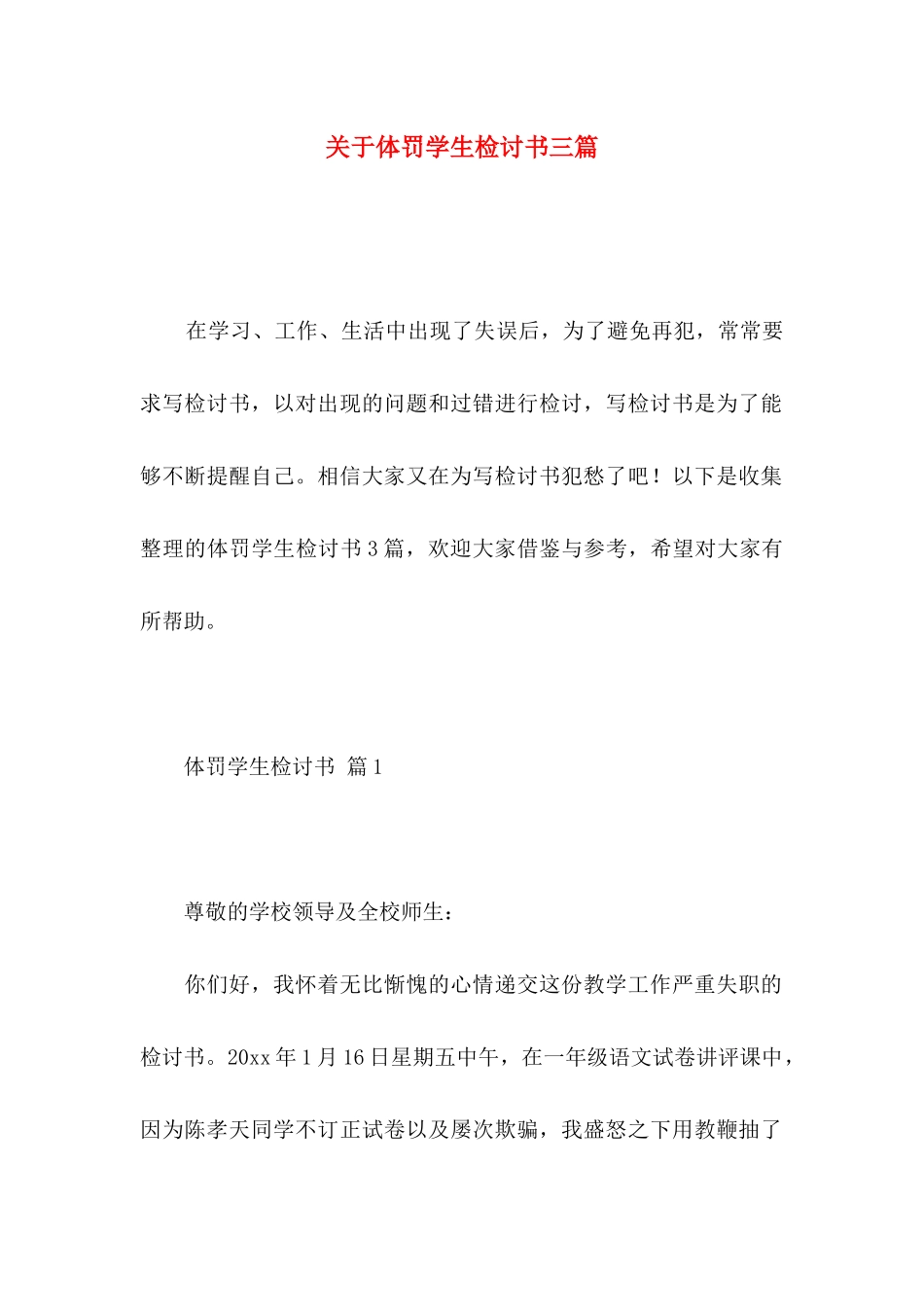 关于体罚学生检讨书三篇_第1页