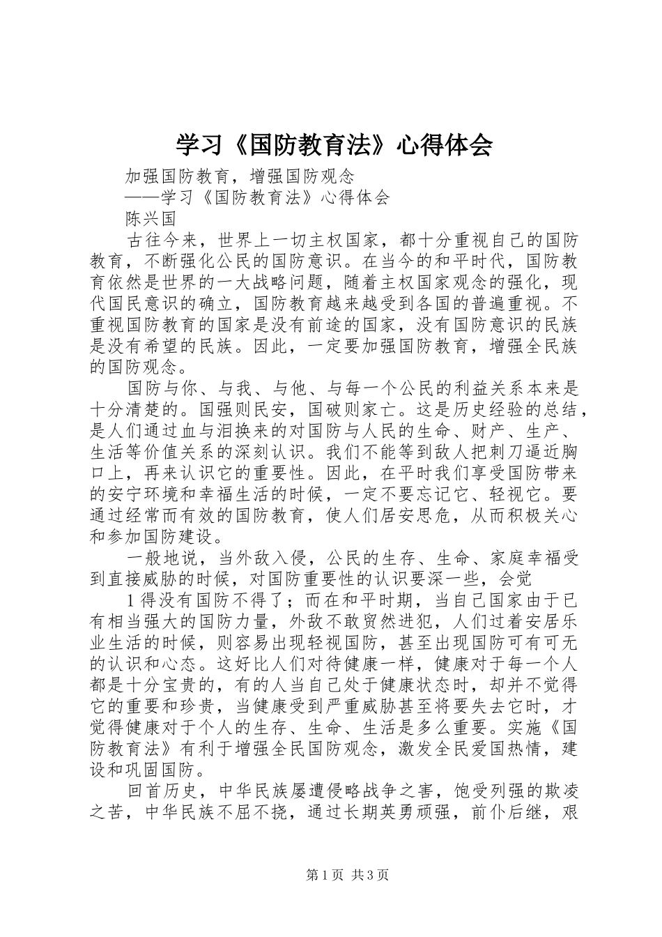 学习《国防教育法》体会心得3_第1页