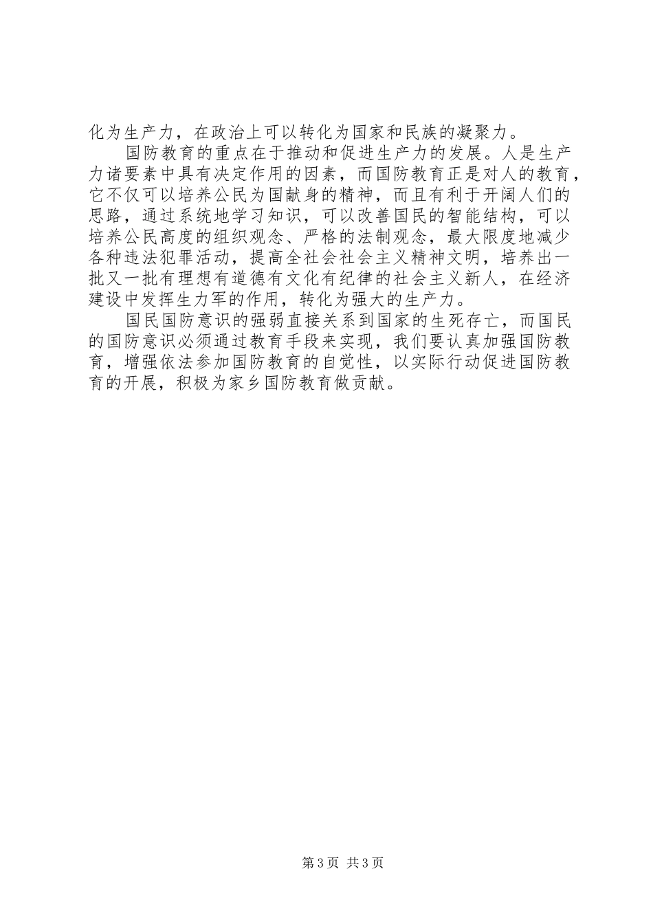 学习《国防教育法》体会心得3_第3页