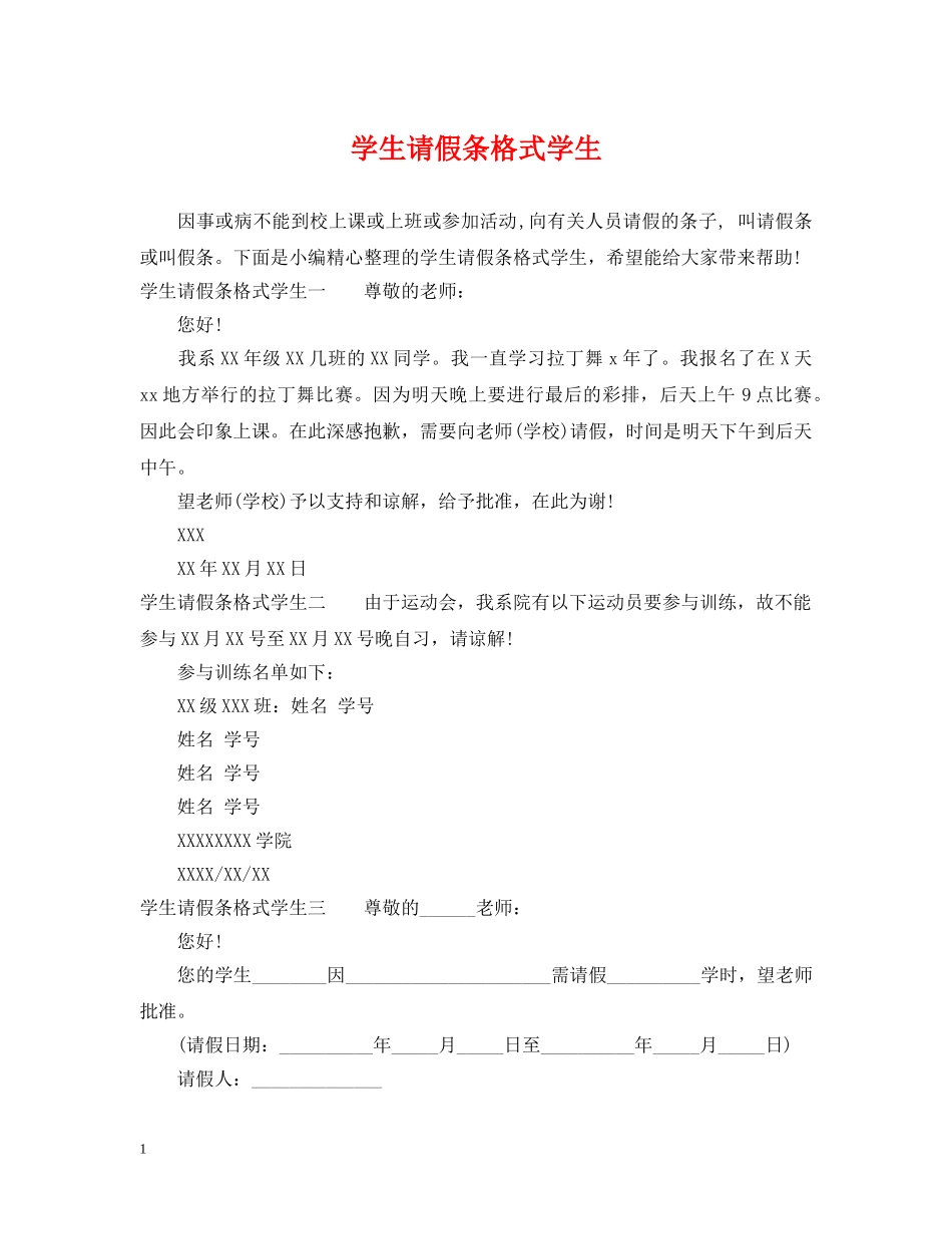 学生请假条格式学生 _第1页