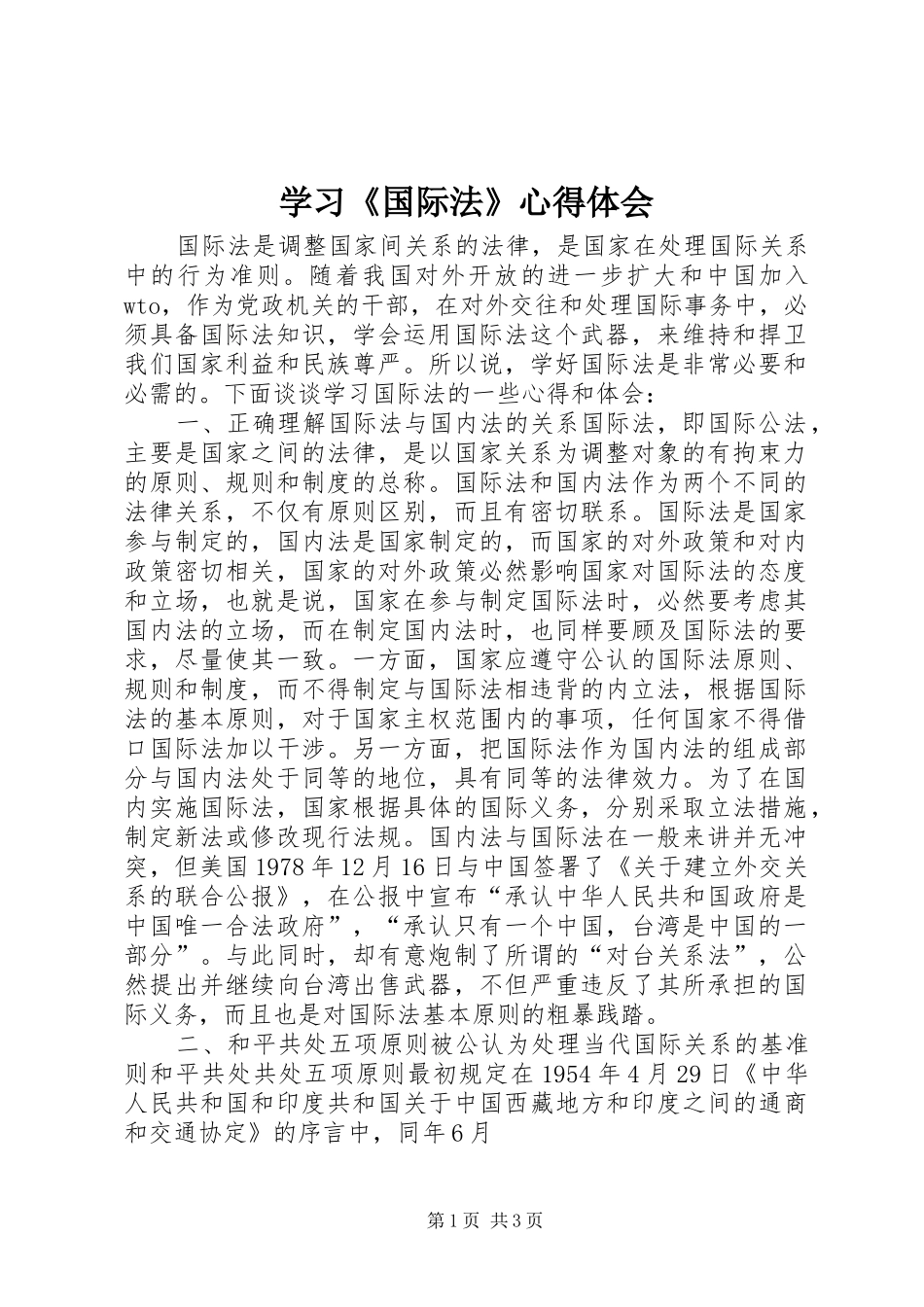 学习《国际法》体会心得_第1页