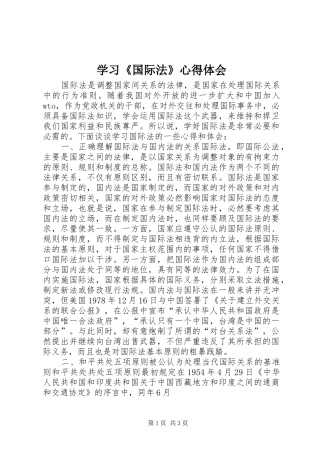学习《国际法》体会心得