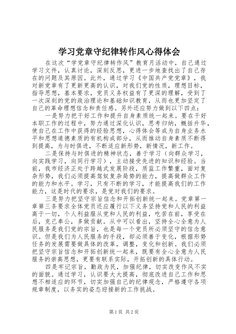 学习党章守纪律转作风体会心得_第1页
