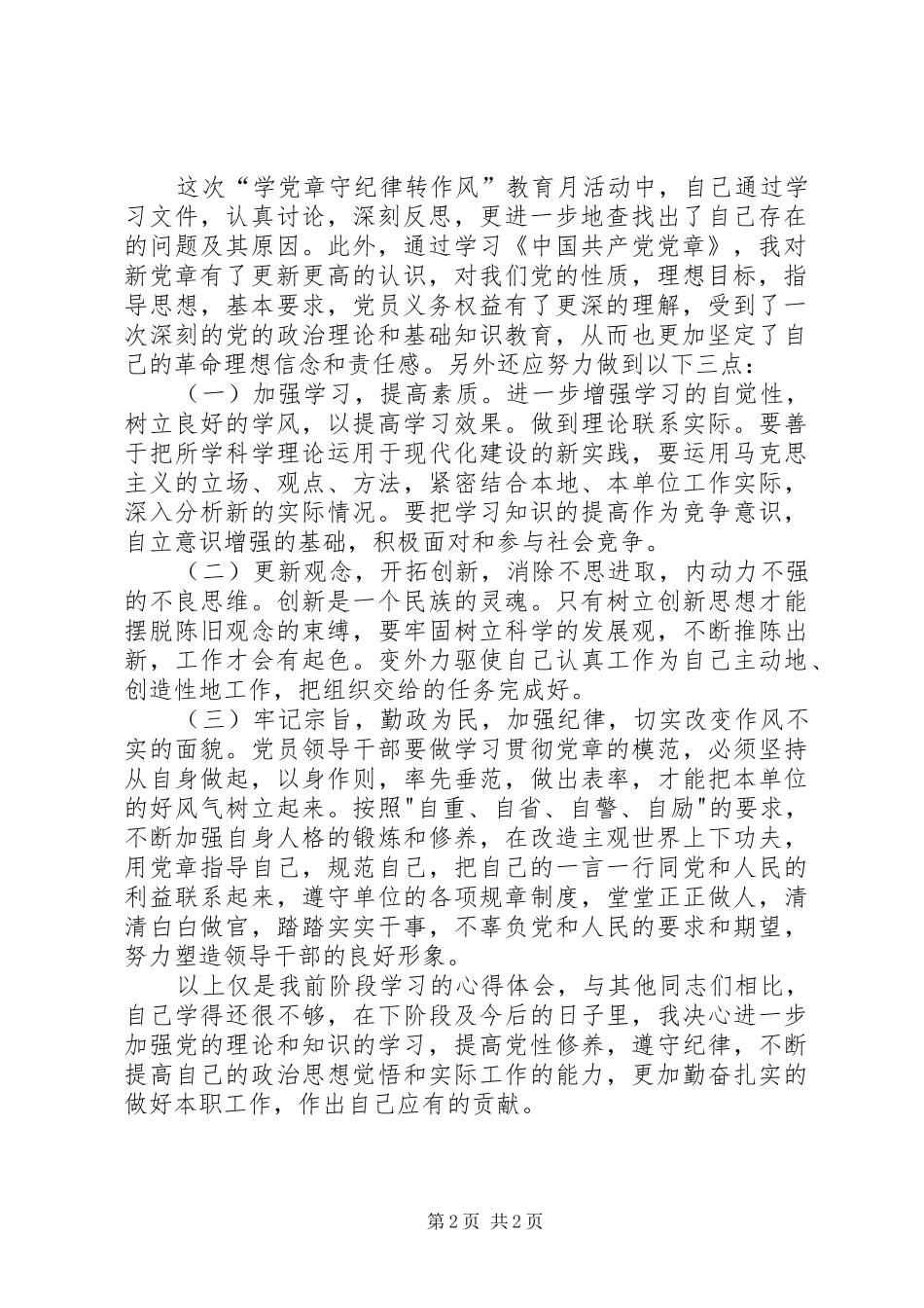 学习党章守纪律转作风体会心得_第2页