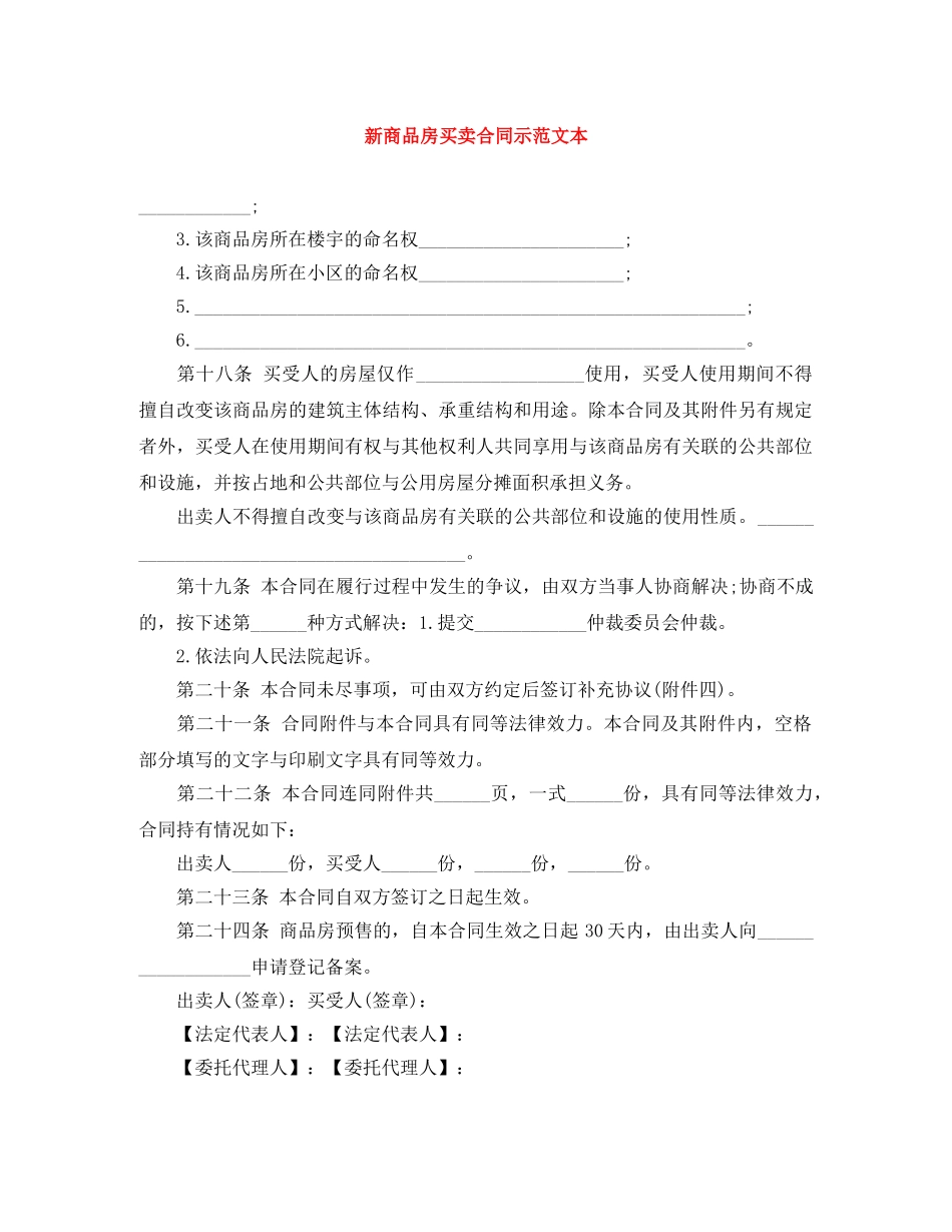 新商品房买卖合同示范文本 _第1页