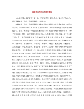 械销售工程师工作简历模板 