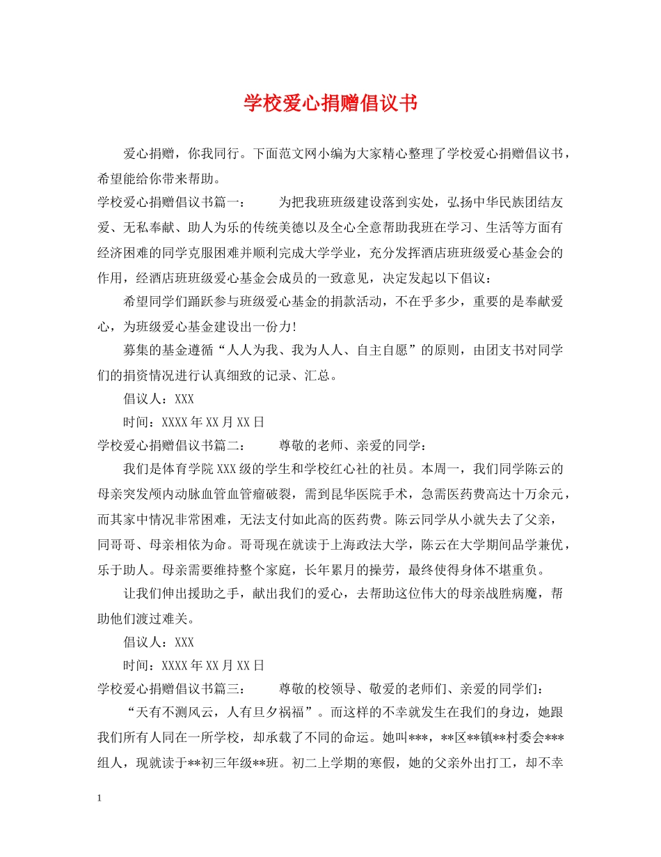 学校爱心捐赠倡议书 _第1页