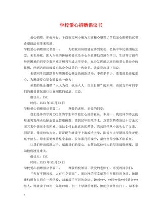 学校爱心捐赠倡议书 