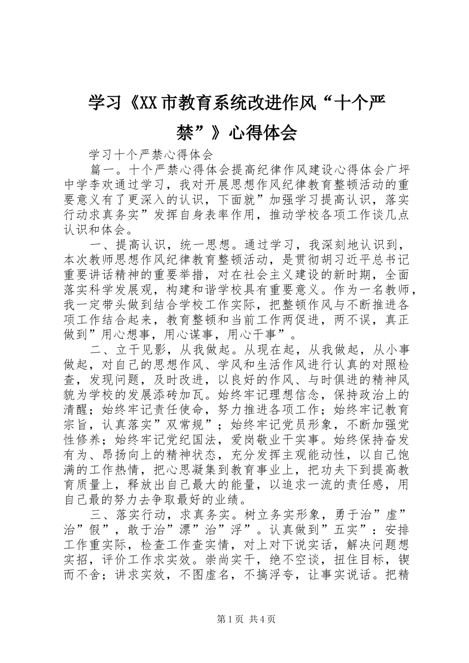 学习《XX市教育系统改进作风“十个严禁”》体会心得_第1页