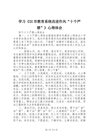 学习《XX市教育系统改进作风“十个严禁”》体会心得