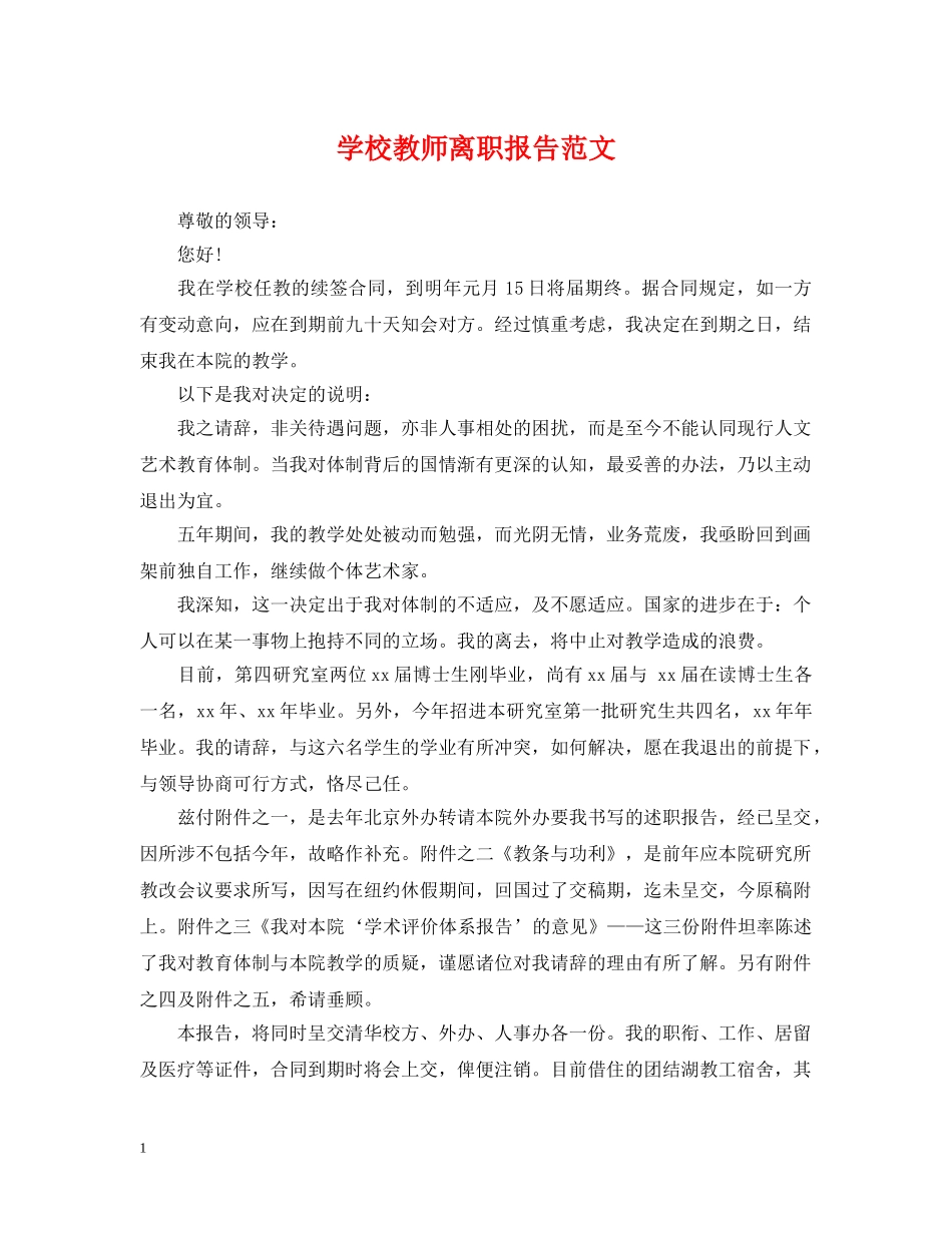 学校教师离职报告范文 _第1页