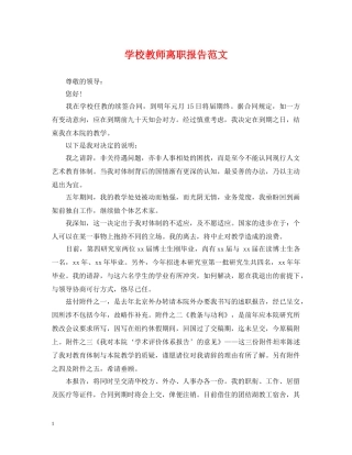 学校教师离职报告范文 