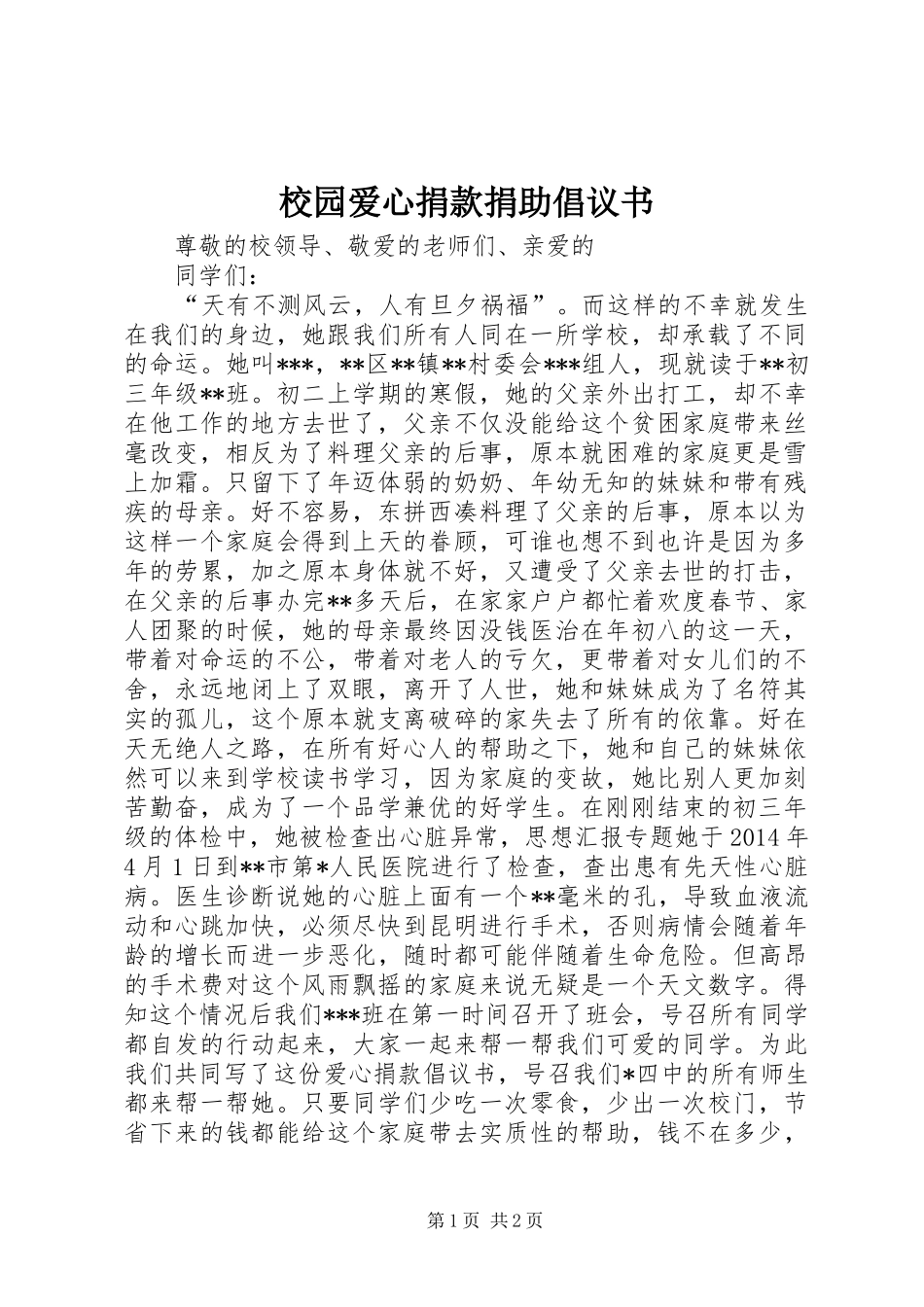 校园爱心捐款捐助倡议书_第1页