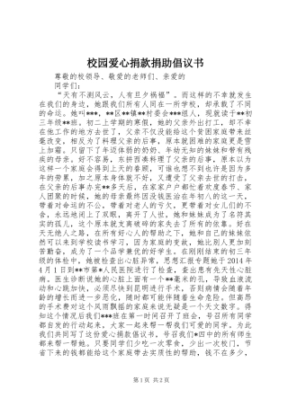 校园爱心捐款捐助倡议书