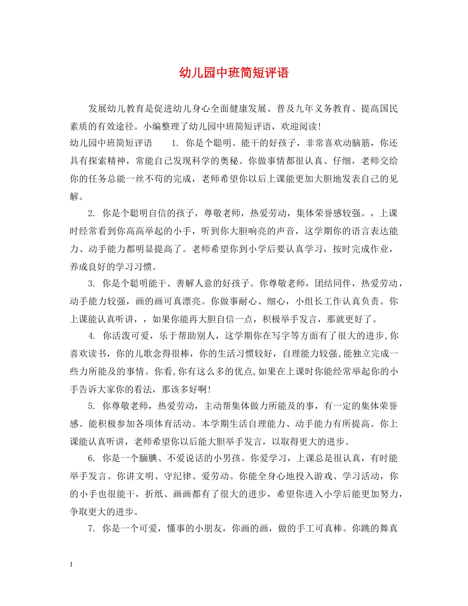幼儿园中班简短评语 _第1页