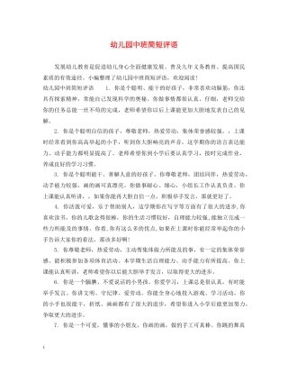 幼儿园中班简短评语 
