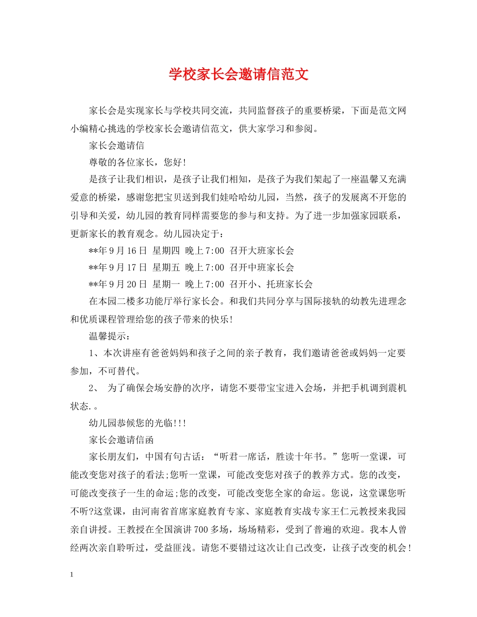 学校家长会邀请信范文 _第1页