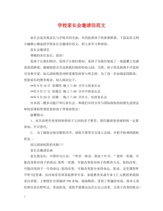 学校家长会邀请信范文 