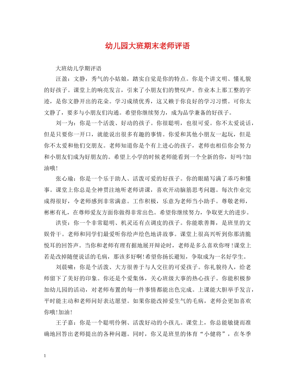 幼儿园大班期末老师评语 _第1页