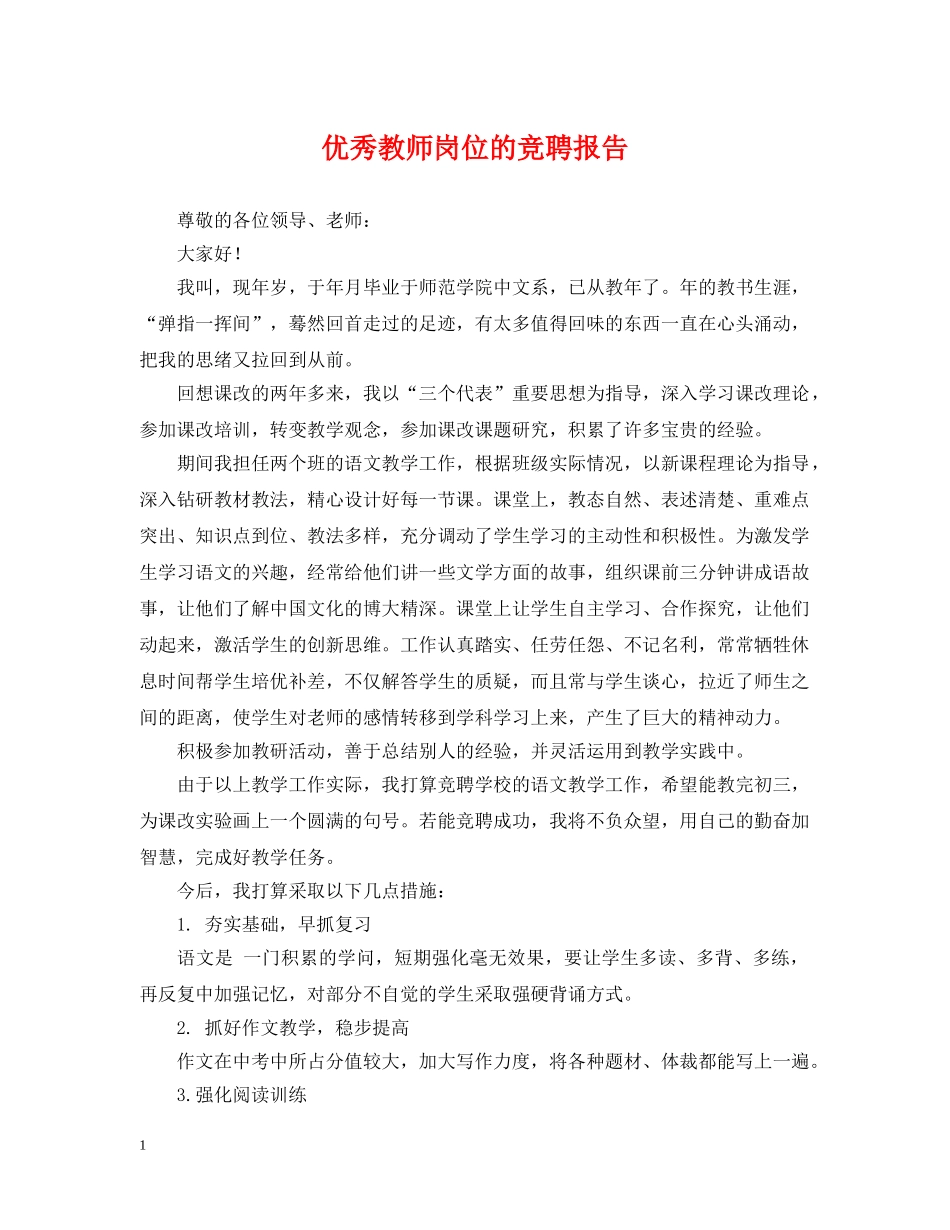 优秀教师岗位的竞聘报告_第1页