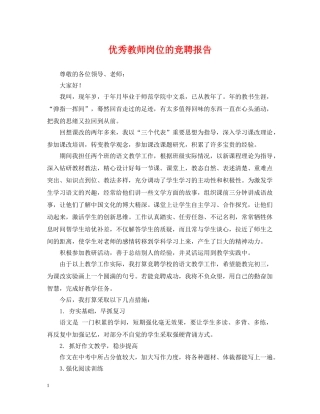 优秀教师岗位的竞聘报告