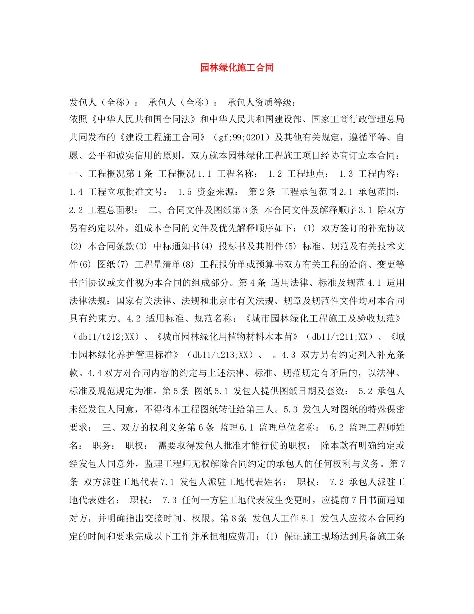 园林绿化施工合同 _第1页