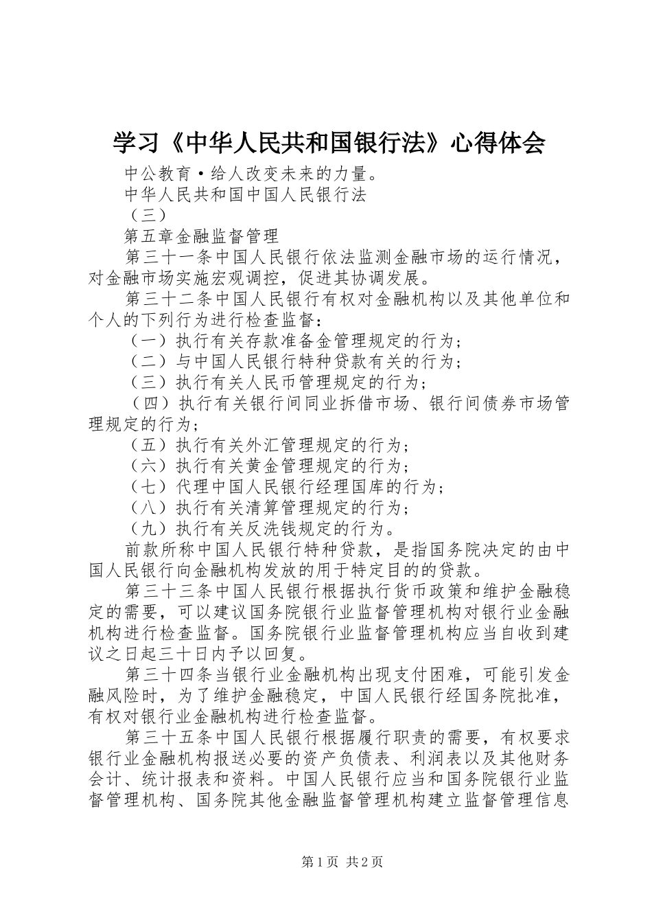 学习《中华人民共和国银行法》体会心得_第1页
