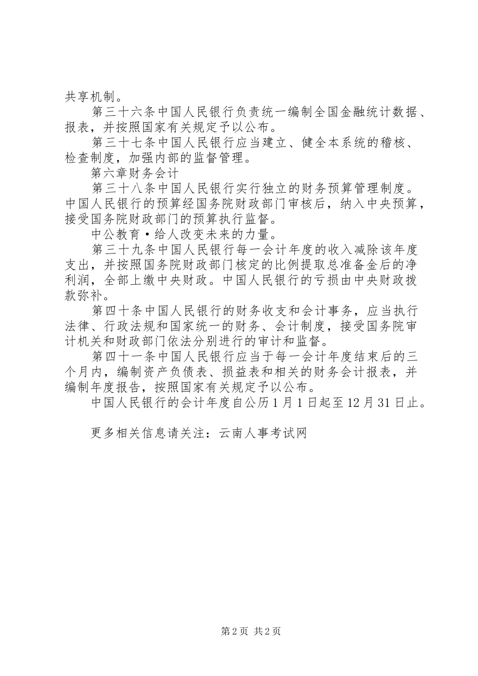 学习《中华人民共和国银行法》体会心得_第2页