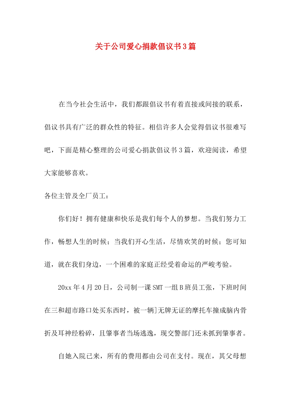 公司爱心捐款倡议书3篇_第1页