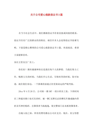 公司爱心捐款倡议书3篇