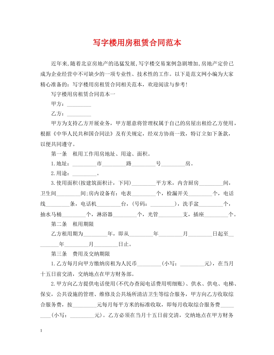 写字楼用房租赁合同范本2_第1页